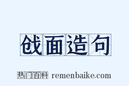 戗面造句是什么意思的图片